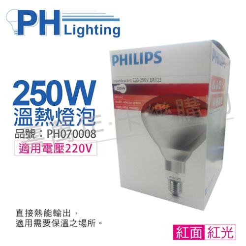 [喜萬年]紅外線 PHILIPS飛利浦 250W 220V E27 溫熱燈 保溫燈泡 紅面PH070008