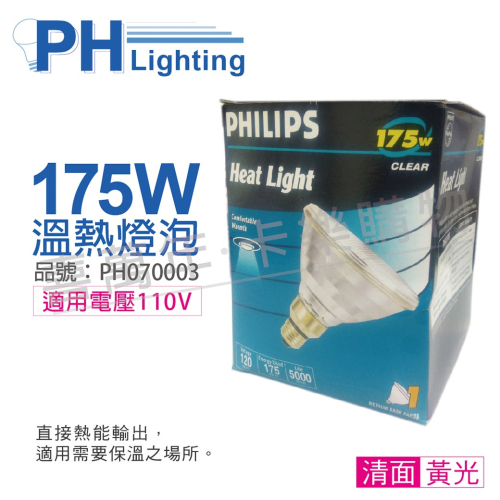 [喜萬年]紅外線 PHILIPS飛利浦 175W 110V E27 溫熱燈 保溫燈泡 清面PH070003