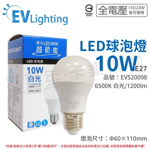 [喜萬年] EVERLIGHT億光LED 10W 6500K 白光 全電壓 E27 新戰鬥版 球泡燈_EV520098