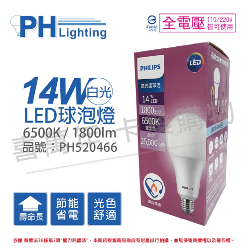 [喜萬年]PHILIPS飛利浦 LED 14W 白光 E27 全電壓 A80 高亮度 節能球泡燈_PH520466