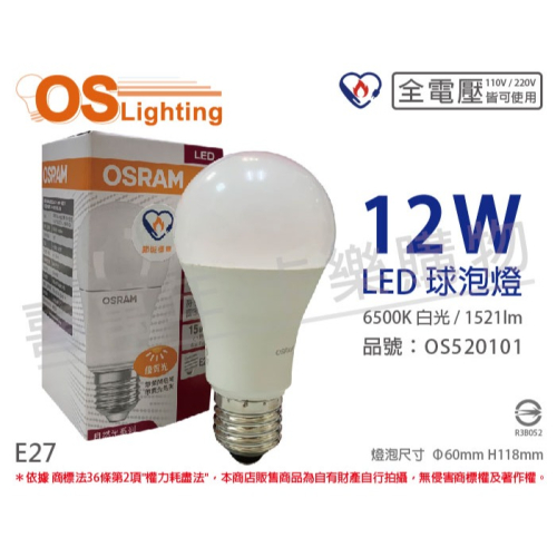 [喜萬年]OSRAM歐司朗 LED CLA100 12W 白光 E27 全電壓 球泡燈_OS520101
