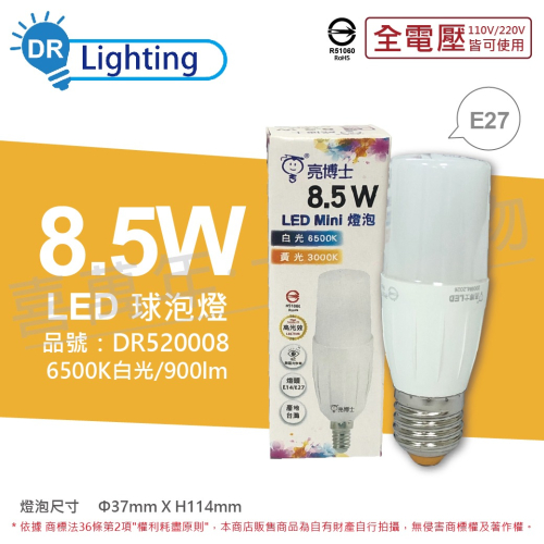 [喜萬年]亮博士 LED Mini 8.5W 白光 E27 全電壓 小雪糕 球泡燈_(超商50顆)DR520008