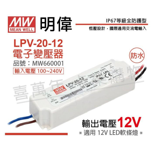 [喜萬年]MW明緯 LPV-20-12恒壓 12V 20W 全電壓 LED變壓器 開關電源 2年保固_MW660001