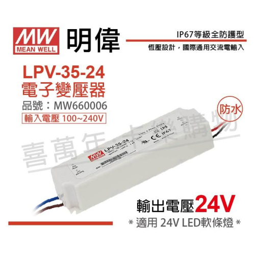 [喜萬年]MW明緯 LPV-35-24恒壓 24V 35W 全電 LED 變壓器 開關電源 2年保固_MW660006