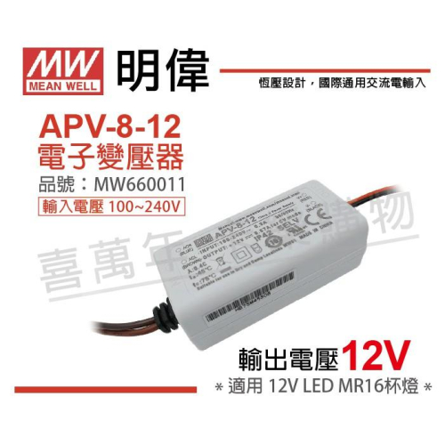 [喜萬年]APV-8-12 MW明緯 恒壓 12V 8W 便宜 杯燈最佳款 LED 變壓器 開關電源 _MW660011