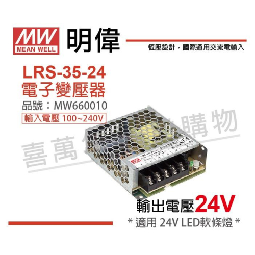 [喜萬年]LRS-35-24 MW明緯 24V 35W LED 電源供應器 全電壓 室內 LED變壓器_MW660010