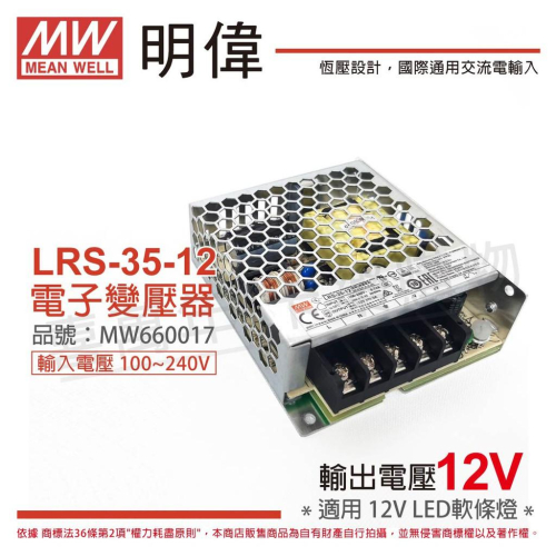 [喜萬年]LRS-35-12 MW明緯 12V 3A 35W LED 電源供應器 全電壓 室內 變壓器_MW660017