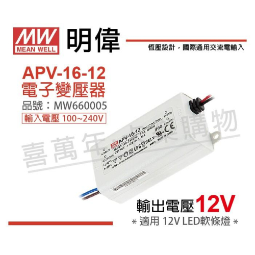 [喜萬年]APV-16-12 MW明緯 恒壓 12V15W 全電壓 LED 變壓器 開關電源 2年保固_MW660005