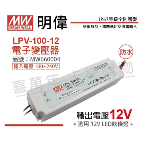 [喜萬年]MW明緯 LPV-100-12恒壓 12V100W 全電壓 LED變壓器 開關電源 2年保固_MW660004