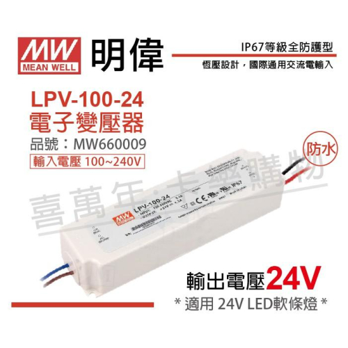 [喜萬年]MW明緯 LPV-100-24恒壓 24V100W 全電 LED 變壓器 開關電源 2年保固_MW660009