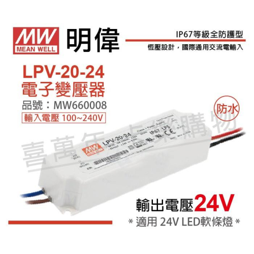 [喜萬年]MW明緯 LPV-20-24恒壓 24V20W 全電壓 LED 變壓器 開關電源 2年保固_MW660008