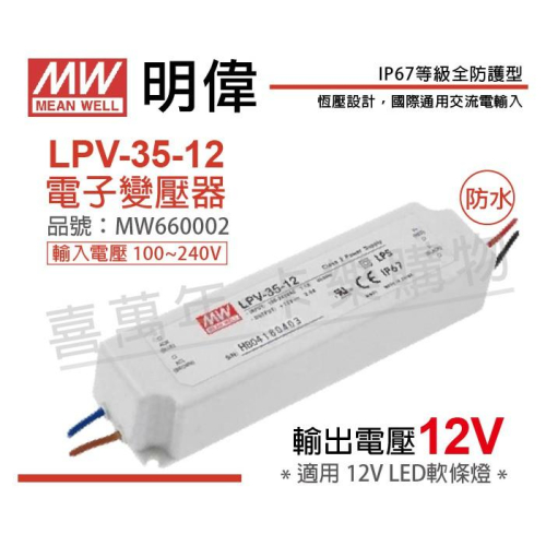[喜萬年]MW明緯 LPV-35-12恒壓 12V35W 全電壓 LED 變壓器 開關電源 2年保固_MW660002