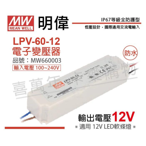 [喜萬年]MW明緯 LPV-60-12恒壓 12V60W 全電壓 LED 變壓器 開關電源 2年保固_MW660003