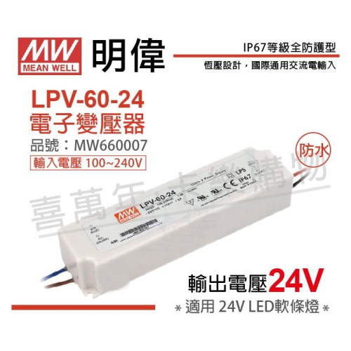 [喜萬年]MW明緯 LPV-60-24恒壓 24V60W 全電壓 LED 變壓器 開關電源 2年保固_MW660007