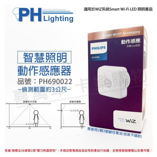 [喜萬年]PHILIP飛利浦 WiZ LED 紅外線感應器 動作感應器 感應距離 3M 3米PW007_PH690022