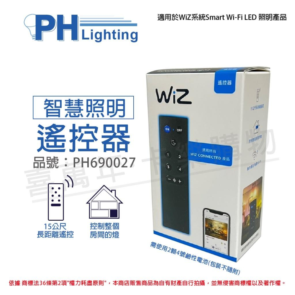 [喜萬年]PHILIPS 飛利浦 Wi-Fi WiZ 智慧照明 遙控器 PW006_PH690027-細節圖2