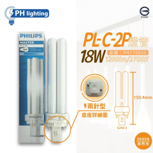[喜萬年]含稅 PHILIPS飛利浦 PL-C 18W 830 3000K 黃光 2P 緊密型燈管_PH170035