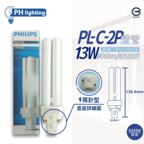 [喜萬年]PHILIPS飛利浦 PL-C 13W 865 6500K 白金光 斜對角 2P 緊密型燈管 PH170033