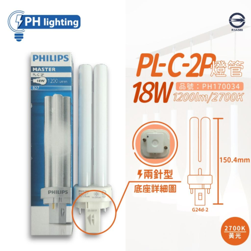[喜萬年] PHILIPS飛利浦 PL-C 18W 827 2700K 黃光 2P 緊密型燈管_PH170034