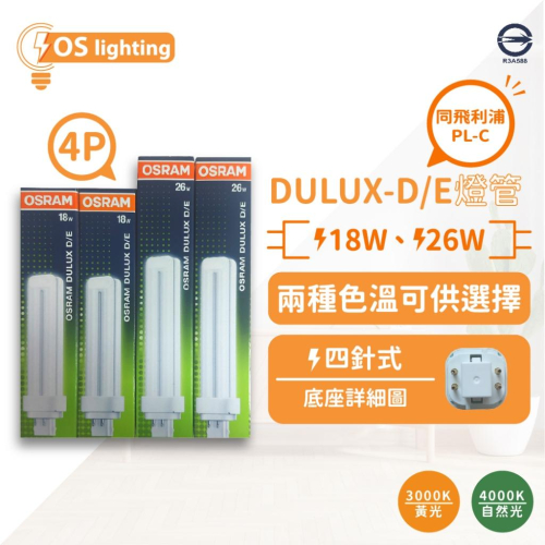 [喜萬年]OSRAM 歐司朗 DULUX-D/E 18W 26W 4P 4PIN 燈腳 緊密型 螢光燈管 (同PL-C)