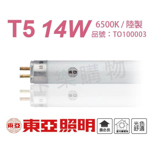 [喜萬年] 東亞 T5 燈管 14W 2尺 白光 自然光 黃光 高品質飛利浦代工製