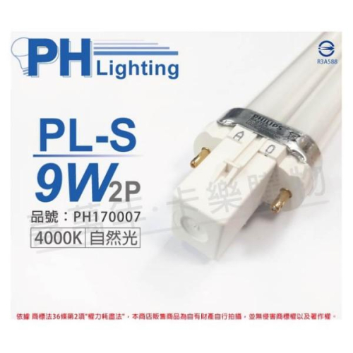 [喜萬年]PHILIPS飛利浦 PL-S 9W 840 4000K 自然光 2P 緊密型燈管(有827_PH170007