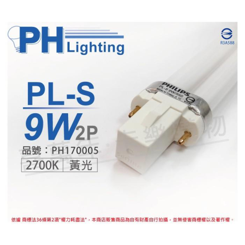 [喜萬年]PHILIPS飛利浦 PL-S 9W 827 2700K 黃光 2P 緊密型燈管(另有840_PH170005