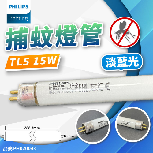[喜萬年] PHILIPS飛利浦 TL5 15W/10 捕蚊燈管(另有TL8W/10)Actinic_PH020043