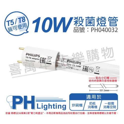 [喜萬年]殺菌燈管 紫外線燈管 PHILIPS飛利浦 TUV 10W T5-T8 UVC 紫外線 肺炎 PH040032