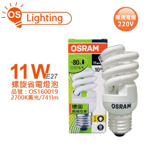 [喜萬年]OSRAM 歐司朗 11W黃光 白光 5W白光 220V E27 螺旋燈泡 麗晶 省電燈泡_OS160020