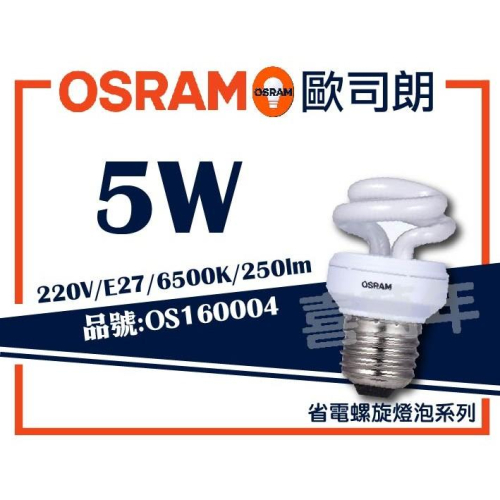 [喜萬年]OSRAM歐司朗 5W 220V 865 6500K E27 白光 螺旋 麗晶 省電燈泡_OS160004