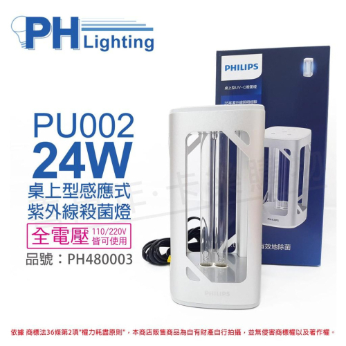 [喜萬年] PHILIPS飛利浦 UVC PU002 24W 全電壓 桌上型 紫外線殺菌燈_ PH480003