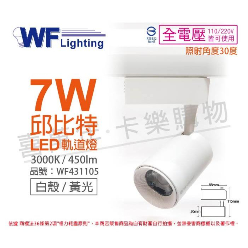[喜萬年]含稅 舞光 LED-TRCP7WR1 7W 3000K 黃光 36度 白殼 邱比特軌道燈 _WF431105