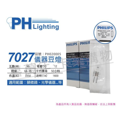 [喜萬年]PHILIPS 飛利浦 7027 12V 50W G6.35 特殊燈泡 儀器燈泡 儀器豆燈_PH020005