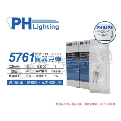 [喜萬年]5761 6V 30W G4 儀器燈泡 特殊燈泡 PHILIPS飛利浦 儀器豆燈 特殊豆燈_PH020001