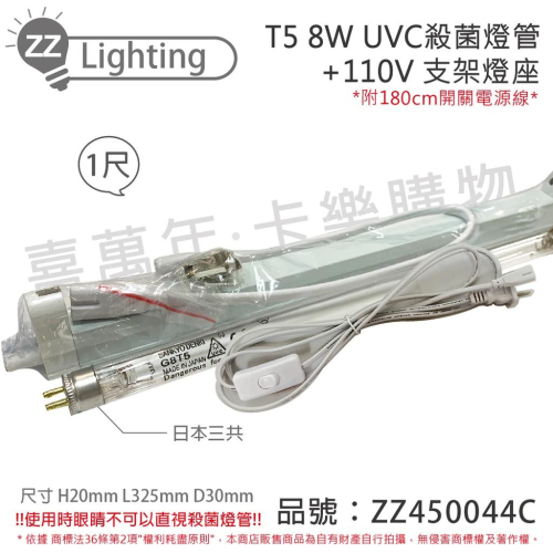[喜萬年]日本三共 SANKYO TUV UVC 8W T5殺菌燈管 110V 開關電源線 層板燈組_ZZ450044C