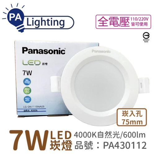 [喜萬年] Panasonic國際牌 LG-DN1110NA09 LED 7W 自然光 7.5cm崁燈_PA430112
