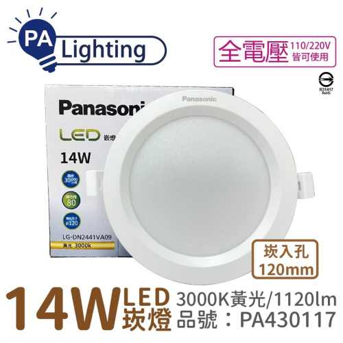[喜萬年] Panasonic國際牌 LG-DN2441VA09 LED 14W 黃光 12cm 崁燈_PA430117