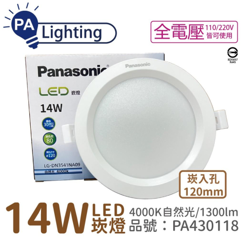 [喜萬年] Panasonic國際牌 LG-DN3541NA09 LED 14W 自然光 12cm崁燈_PA430118