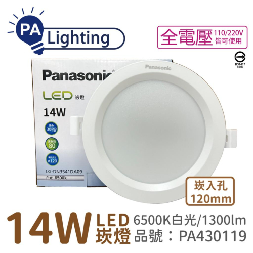 [喜萬年] Panasonic國際牌 LG-DN3541DA09 LED 14W 白光 12cm崁燈 _PA430119