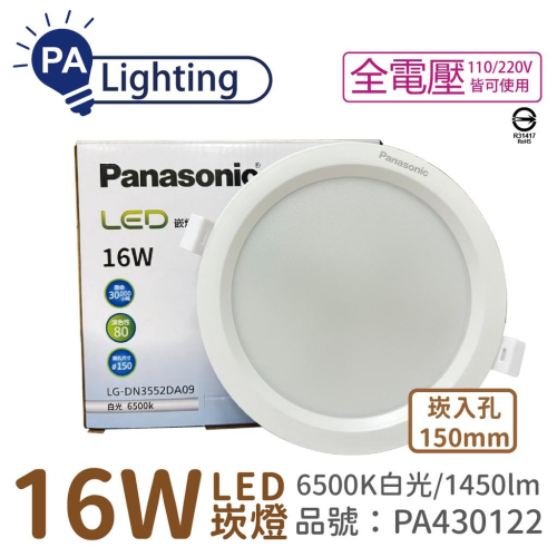 [喜萬年] Panasonic國際牌 LG-DN3552DA09 LED 16W 白光 15cm崁燈_PA430122