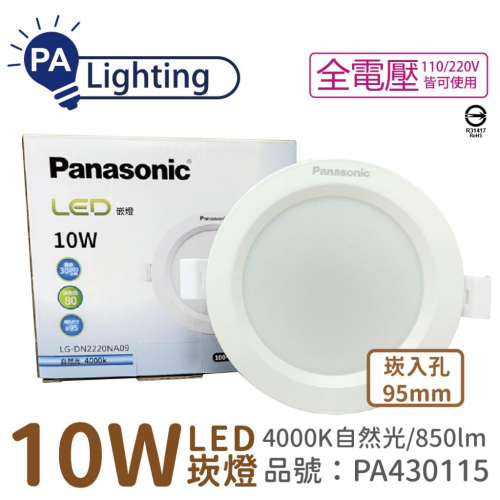 [喜萬年]Panasonic國際牌 LG-DN2220NA09 LED 10W 自然光 9.5cm崁燈_PA430115