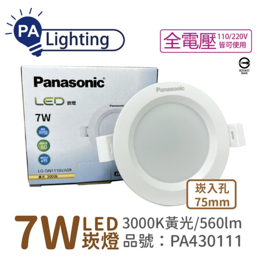 [喜萬年] Panasonic國際牌 LG-DN1110VA09 LED 7W 黃光 7.5cm 崁燈_PA430111