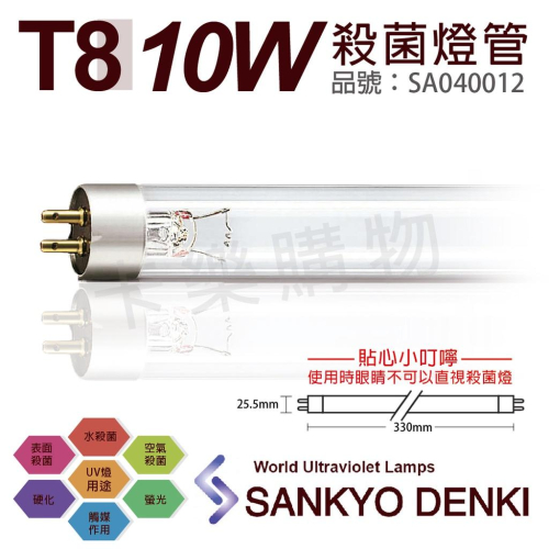 [喜萬年]T8殺菌燈管 日本 三共 SANKYO DENKI 10W UVC 紫外線 燈管 肺炎 淨水_SA040012