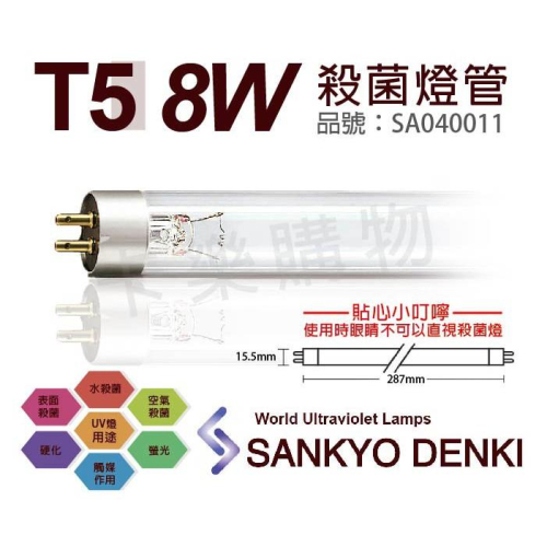 [喜萬年]T5 殺菌燈管 日本 三共 SANKYO DENKI 8W UVC 紫外線 燈管 肺炎 淨水_SA040011