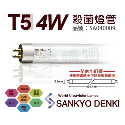 [喜萬年]T5 殺菌燈管 日本 三共 SANKYO DENKI 4W UVC 紫外線 燈管 肺炎 淨水_SA040009
