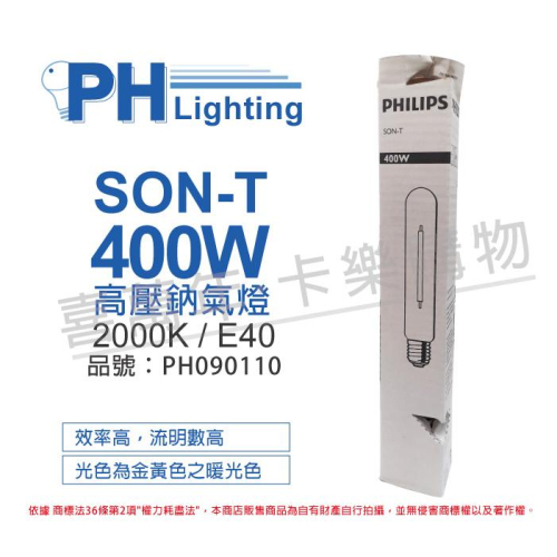 [喜萬年]高壓鈉燈 PHILIPS 飛利浦 SON-T 100W 150W 250W 400W 鈉氣燈管 E40 燈頭