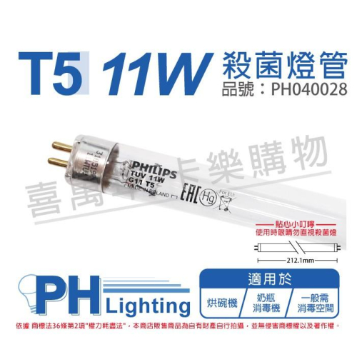 [喜萬年]殺菌燈管 紫外線燈管 PHILIPS 飛利浦 TUV T5 11W UVC 紫外線 肺炎 消毒PH040028