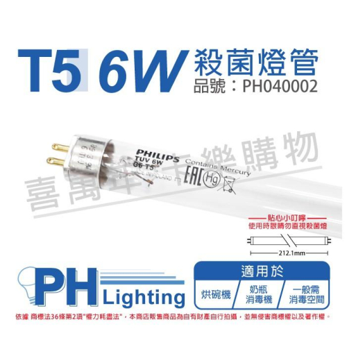 [喜萬年]殺菌燈管 紫外線燈管 PHILIPS 飛利浦 TUV T5 6W UVC 紫外線 環境消毒_PH040002