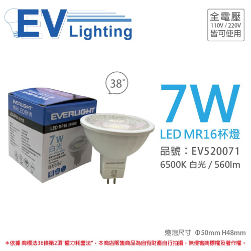[喜萬年]MR16 LED 7W 白金光 杯燈 億光 黃金光 自然光 38度 全電壓 MR16 燈泡_EV520071